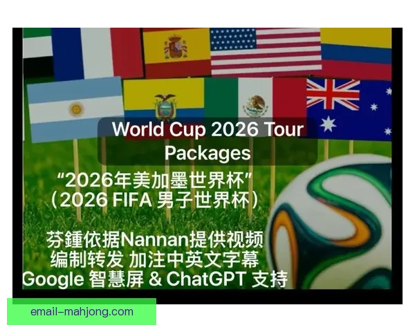2026年世界杯将全面采用环保可降解电子门票助力绿色赛事