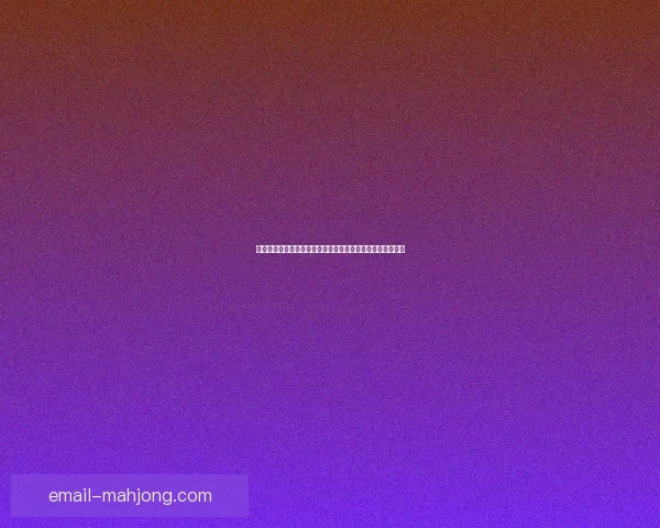 世界杯伤停动态持续更新赛程安排调整引发球迷媒体广泛热议