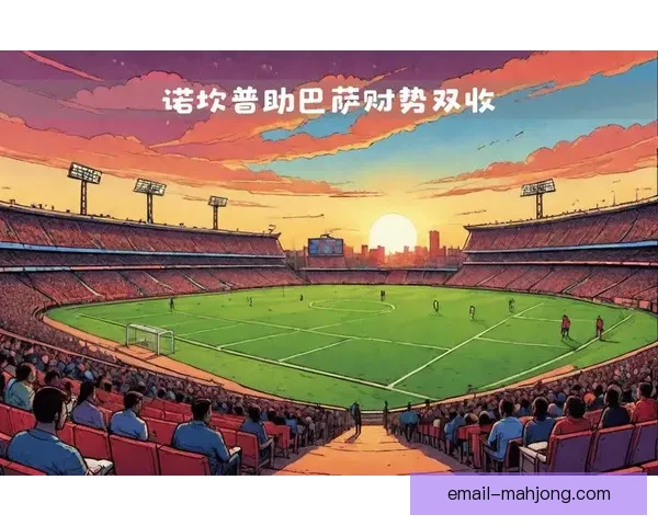 法甲联赛转播权谈判遭遇困境 转播费大幅缩水引发关注