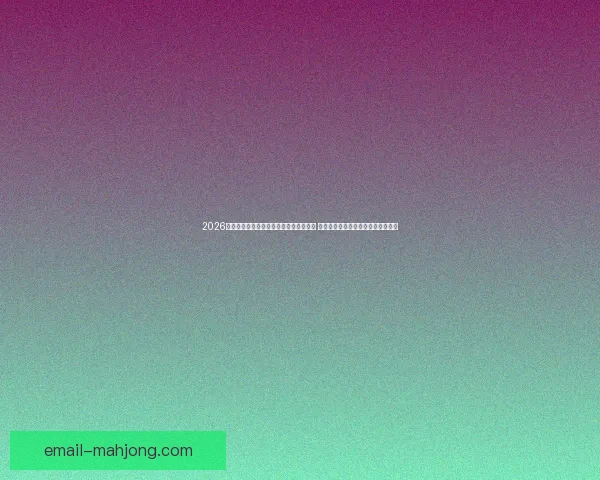 亚冠淘汰赛激烈竞争中保级压力走势分析与球队表现变化趋势研究